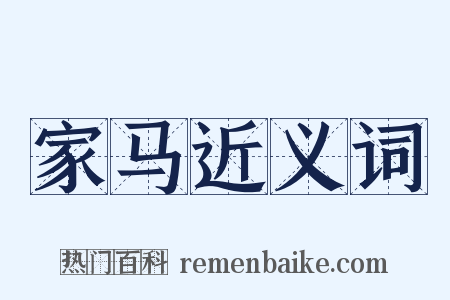 家马近义词是什么意思的图片
